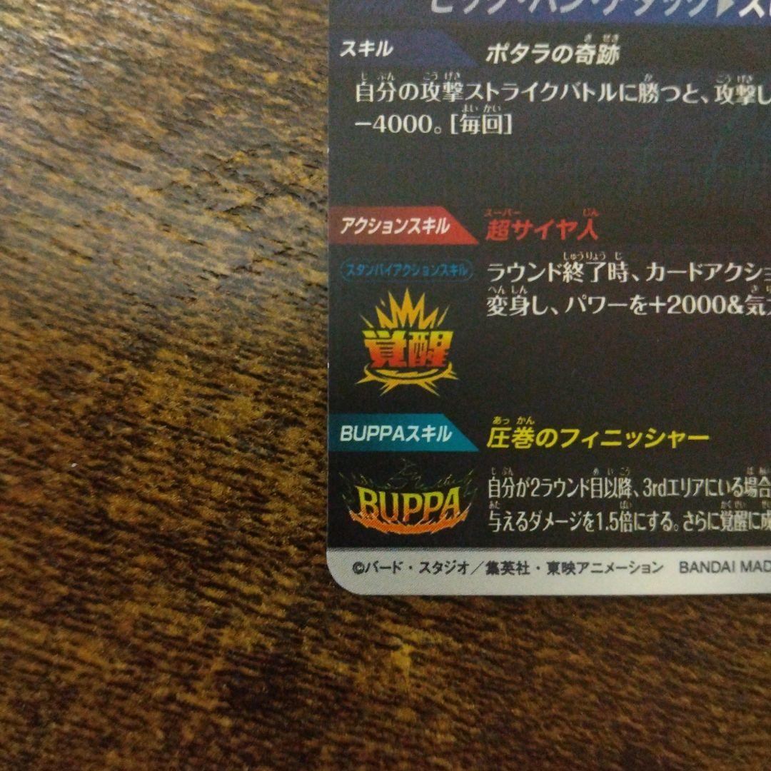 タ*ス様 ドラゴンボールスーパーダイバーズ SDV7-019 ベジット パラレル