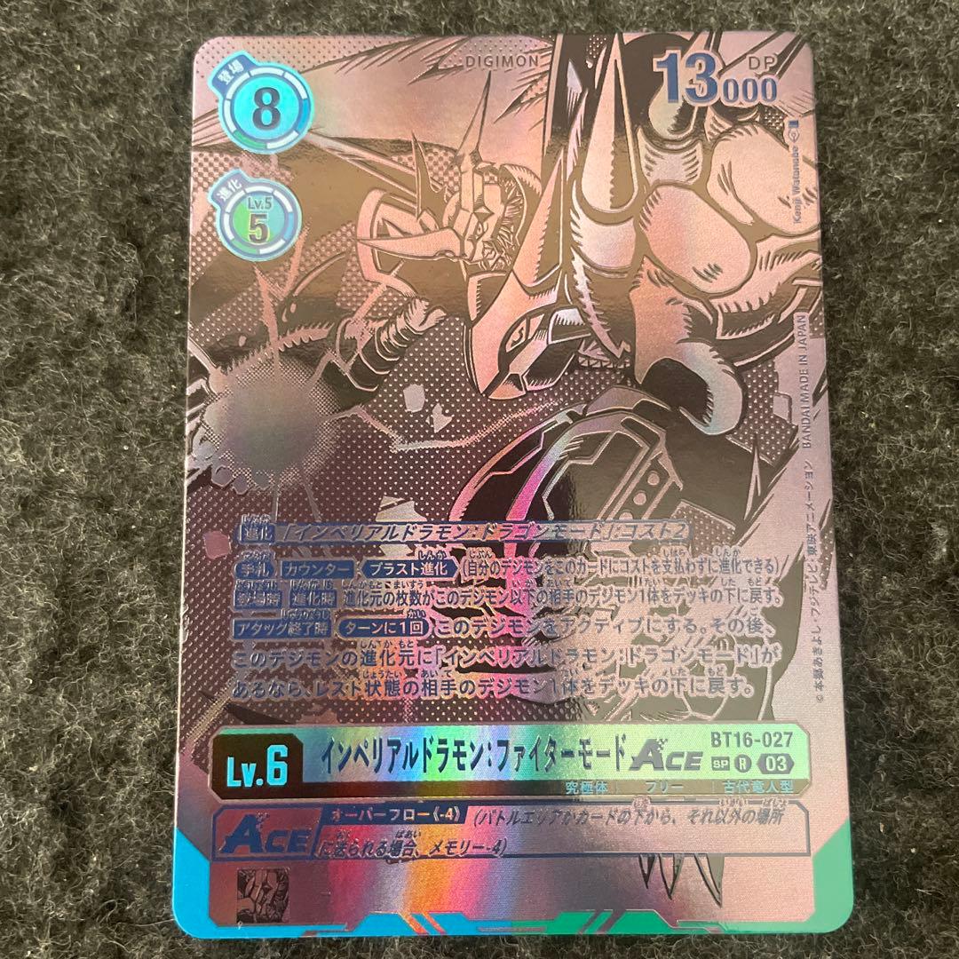 インペリアルドラモン・ファイターモード ace BT16-027 希少