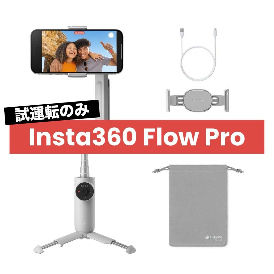 Insta360 Flow Pro スマホジンバル 【ほぼ新品】