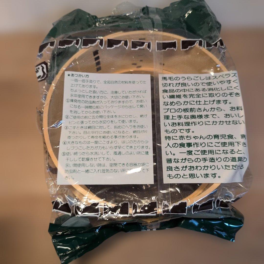 【未使用】馬毛のうらごし 21センチ　足立茂久商店