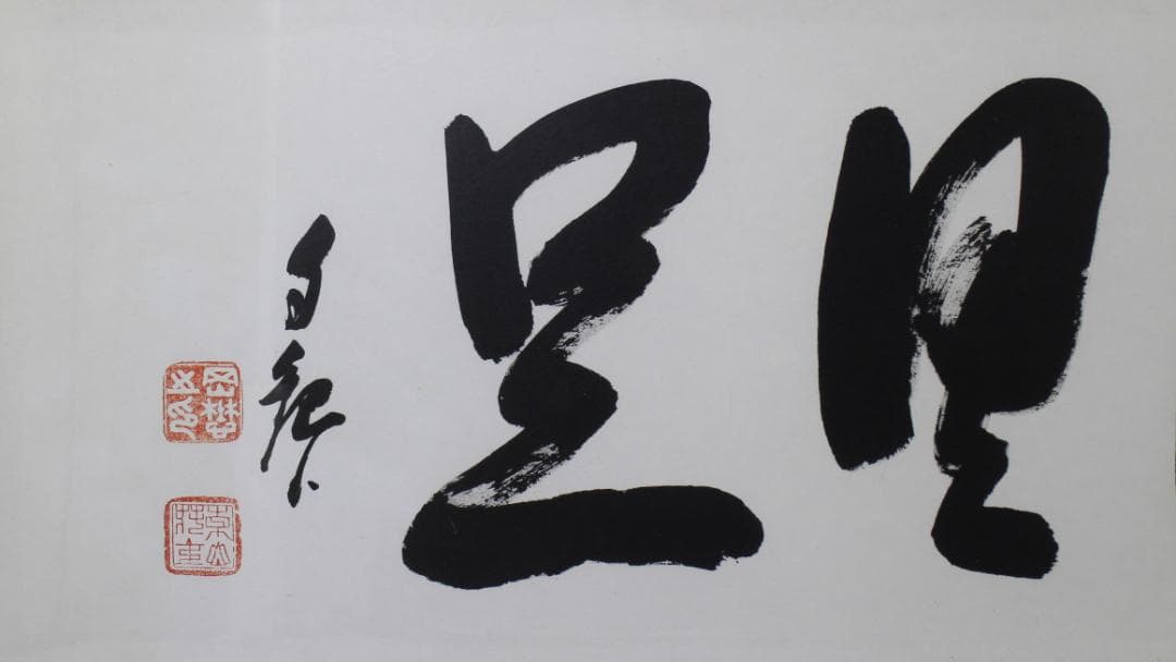 岡田茂吉「円満具足」扁額 自観 工芸画 一行書 書 世界救世教 MOA 明主様