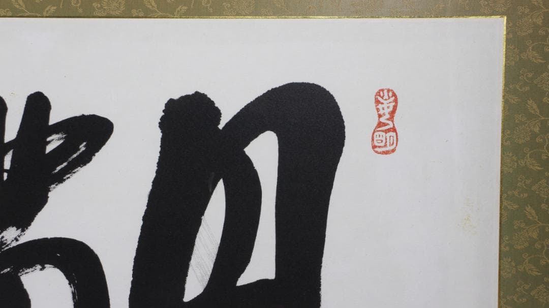 岡田茂吉「円満具足」扁額 自観 工芸画 一行書 書 世界救世教 MOA 明主様