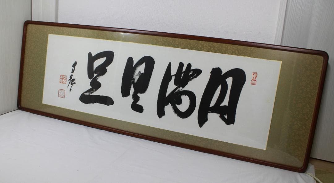 岡田茂吉「円満具足」扁額 自観 工芸画 一行書 書 世界救世教 MOA 明主様