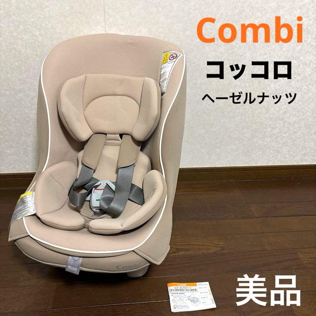 【美品】Combi コッコロ ヘーゼルナッツ 新生児OK
