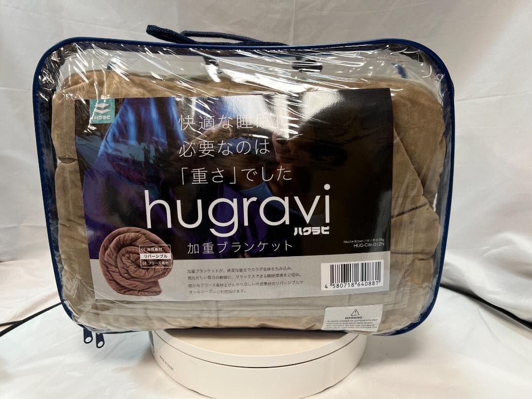 【訳あり】ハグラビ ウェイトブランケット/モカブラウン・M(9,0Kg)・ダブル