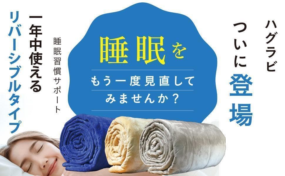 【訳あり】ハグラビ ウェイトブランケット/モカブラウン・M(9,0Kg)・ダブル