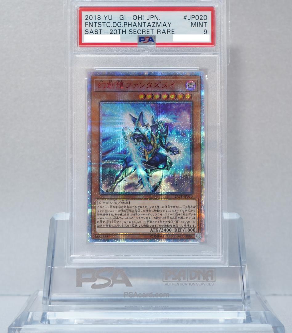 遊戯王 PSA9 完美品 20thシークレット 幻創龍ファンタズメイ 鑑定品