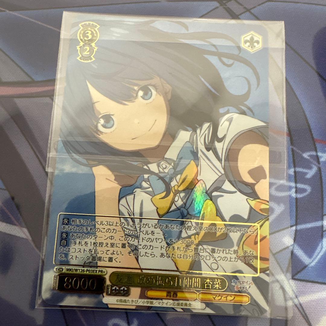 マケイン　友達、改め振られ仲間　杏菜　PR＋