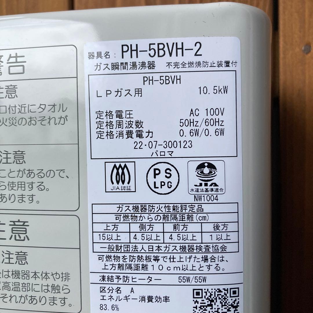 パロマ ガス瞬間湯沸かし器 LPガス PH-5BVH 100V
