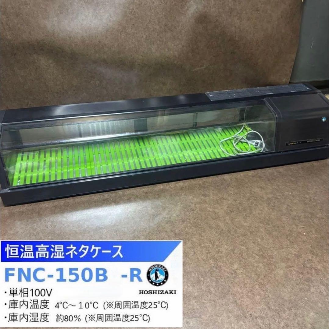 ホシザキ 恒温高湿冷蔵ネタケース FNC-180BL-R