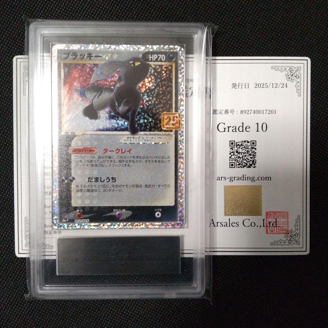 ブラッキー 25th 25周年 プロモ ARS10 PSA10相当
