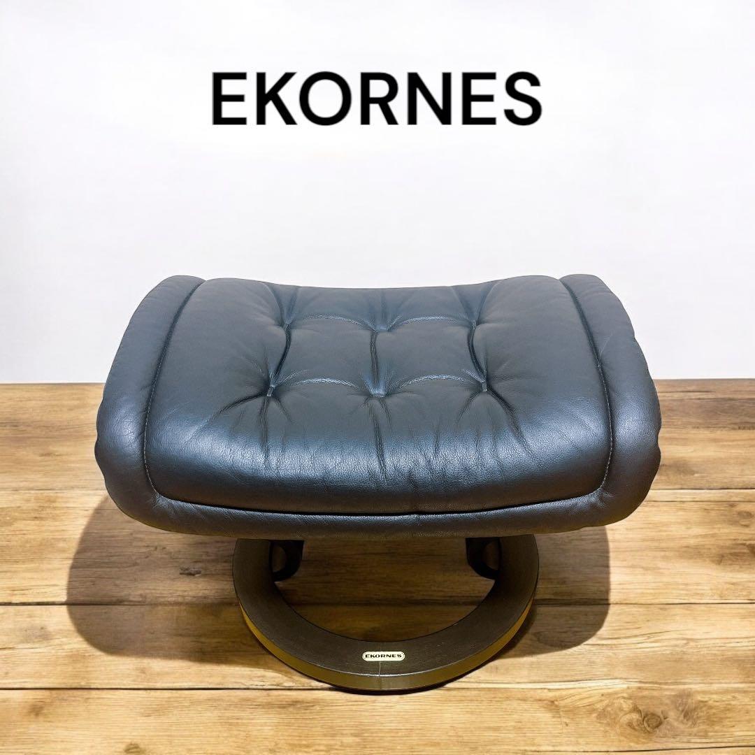 美品 EKORNES オットマン レザー スツール 黒