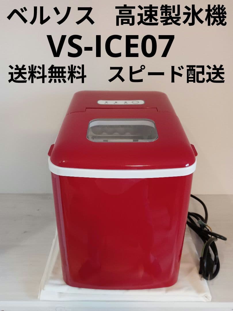 ベルソス 高速製氷機 VS-ICE07 家庭用 レッド
