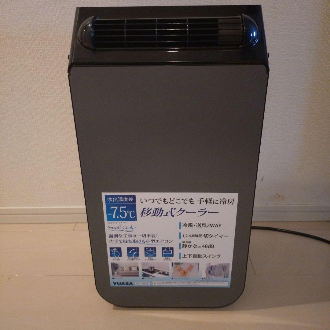 YUASA 移動式クーラー -7.5℃　2025年製