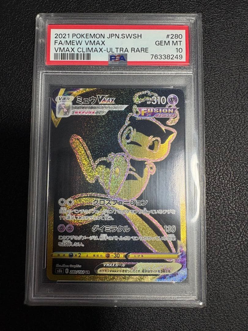 【PSA10】 ポケカ ミュウ VMax UR 【メルカリ最安値】