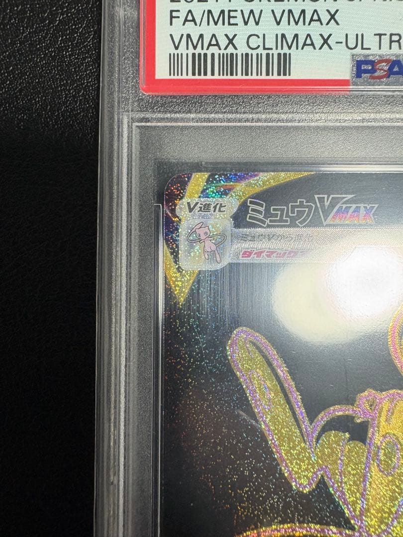 【PSA10】 ポケカ ミュウ VMax UR 【メルカリ最安値】