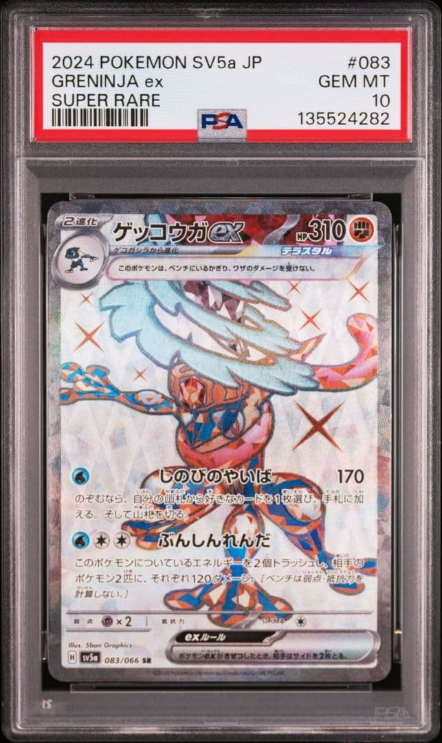 【PSA10】ゲッコウガex SR SV5a 083/066 クリムゾンヘイズ