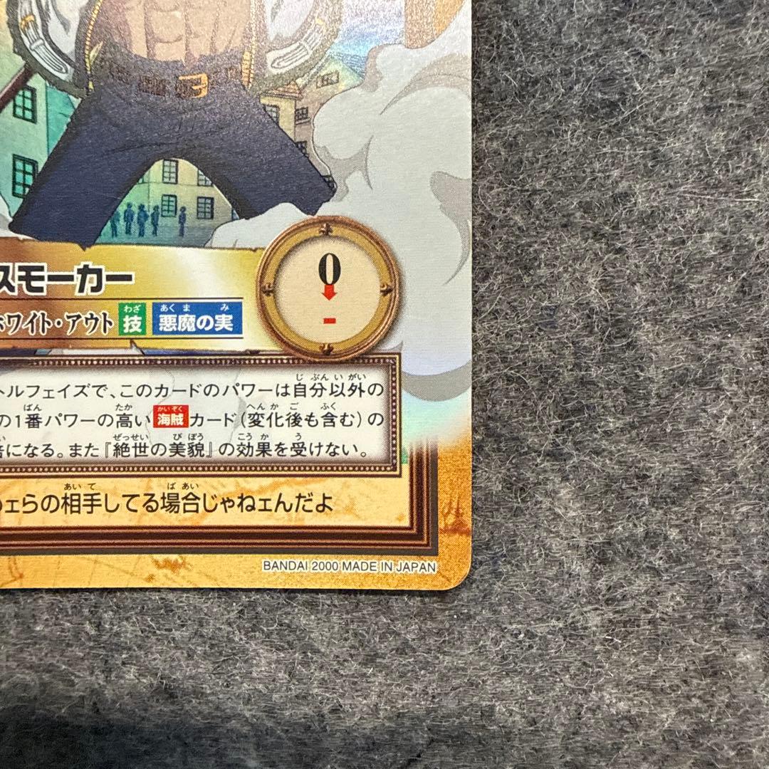 スモーカー ホワイト・アウト カードダス C276