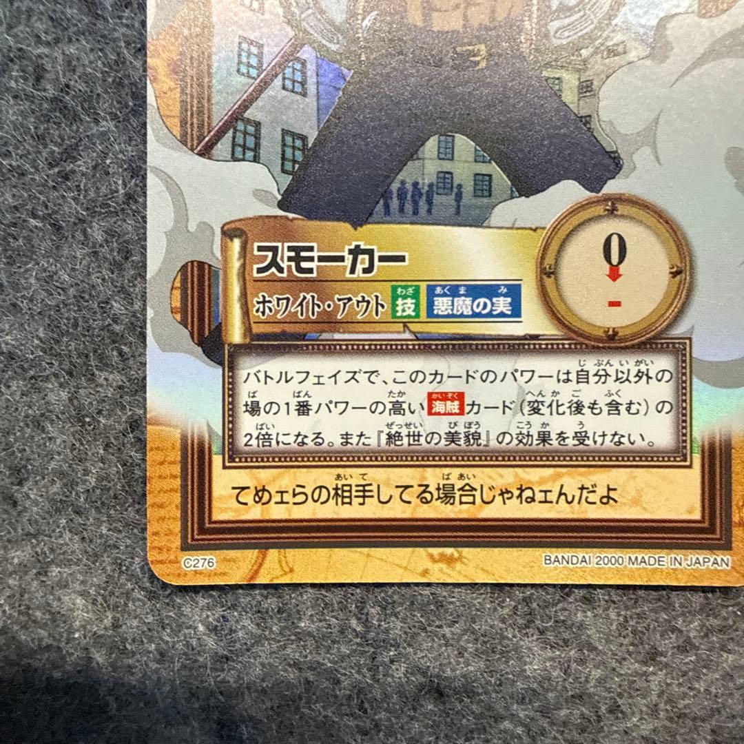 スモーカー ホワイト・アウト カードダス C276