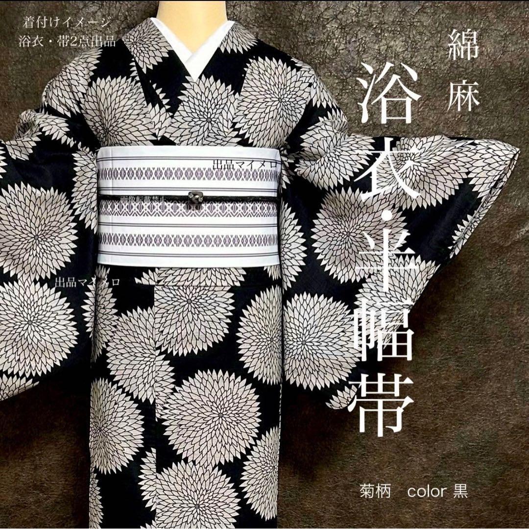 浴衣　綿麻　粋な夏着物　菊柄　黒　献上柄　半幅帯　2点　0726⑭