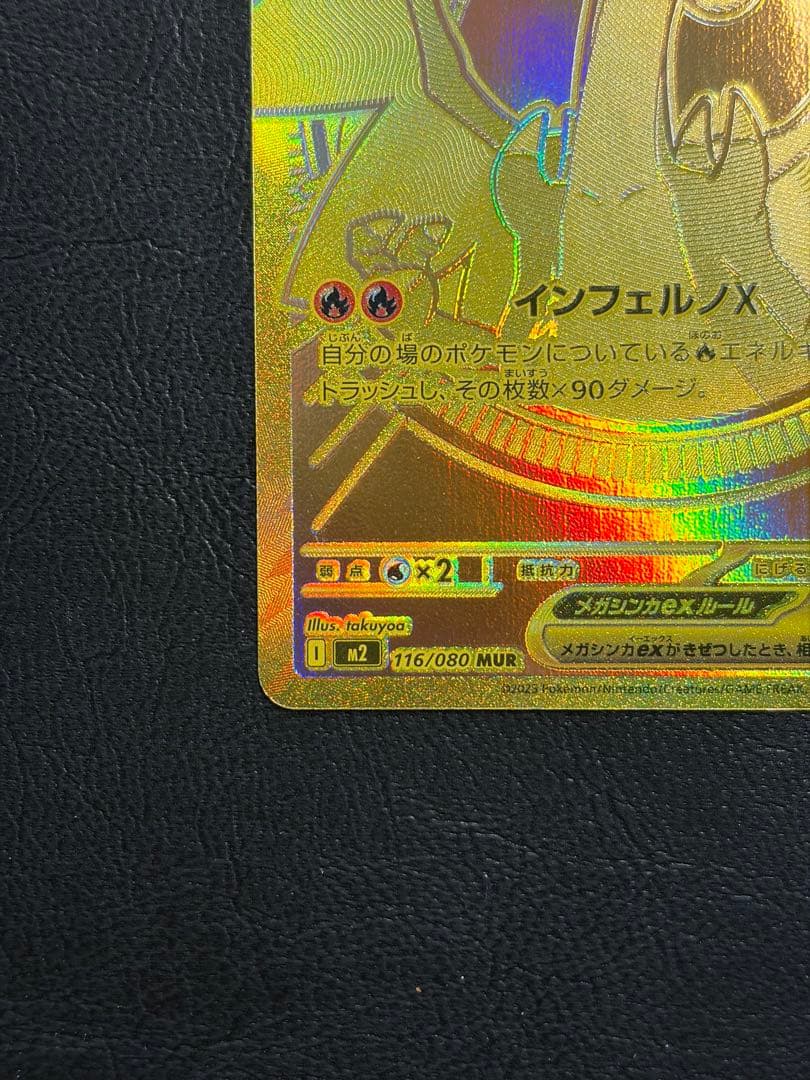 メガリザードンxex mur インフェルノX 116/080 ① センタリング⭕️