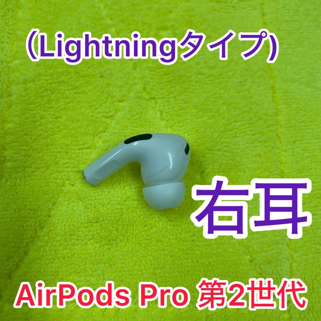 AirPods pro 第2世代　右耳のみ　Lightningタイプ