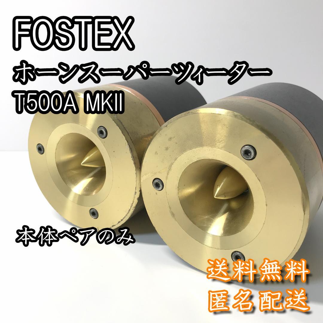【希少高級品】FOSTEX ホーンスーパーツィーター T500A MKll ペア