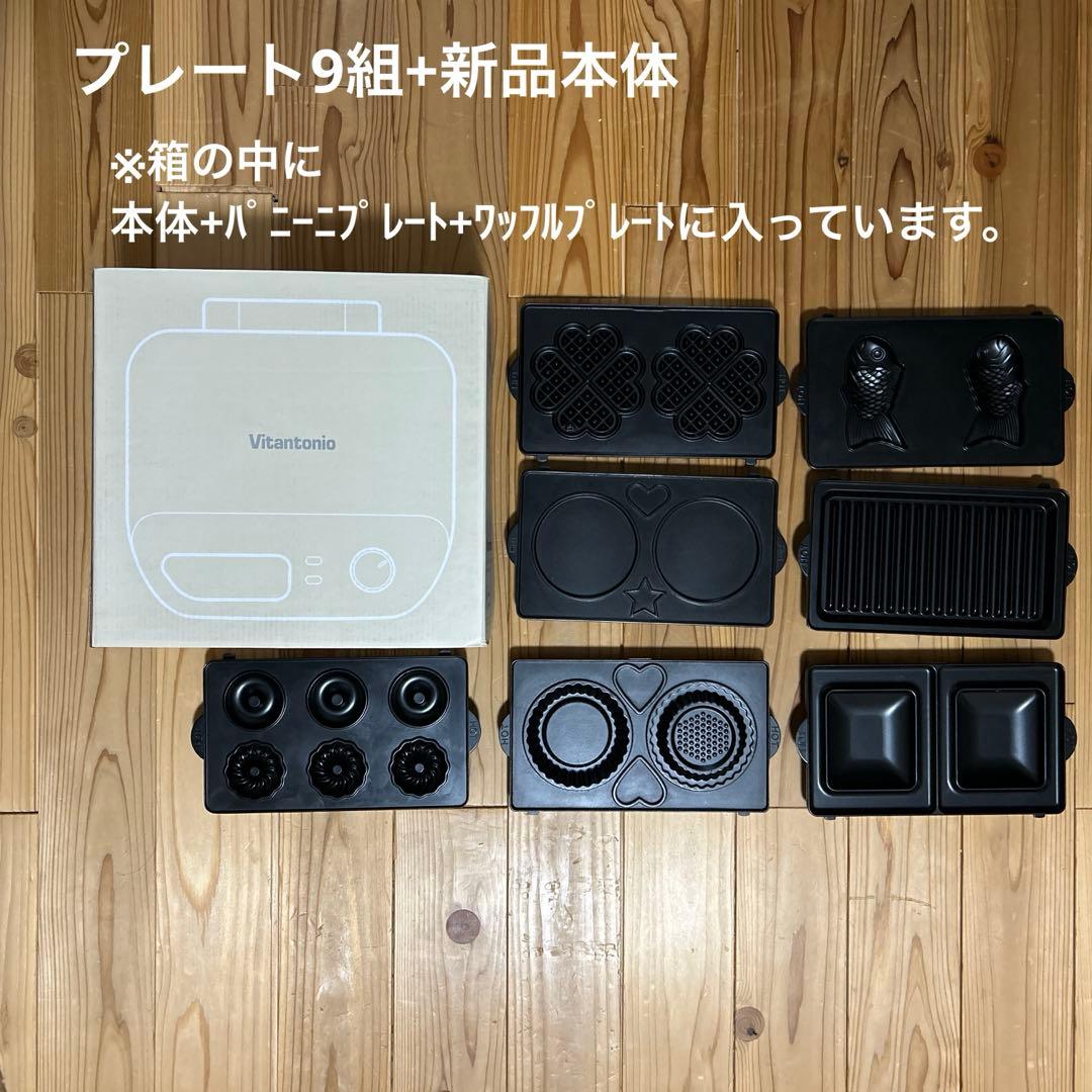 Vitantonio 新品VWH-50+プレート9組セット
