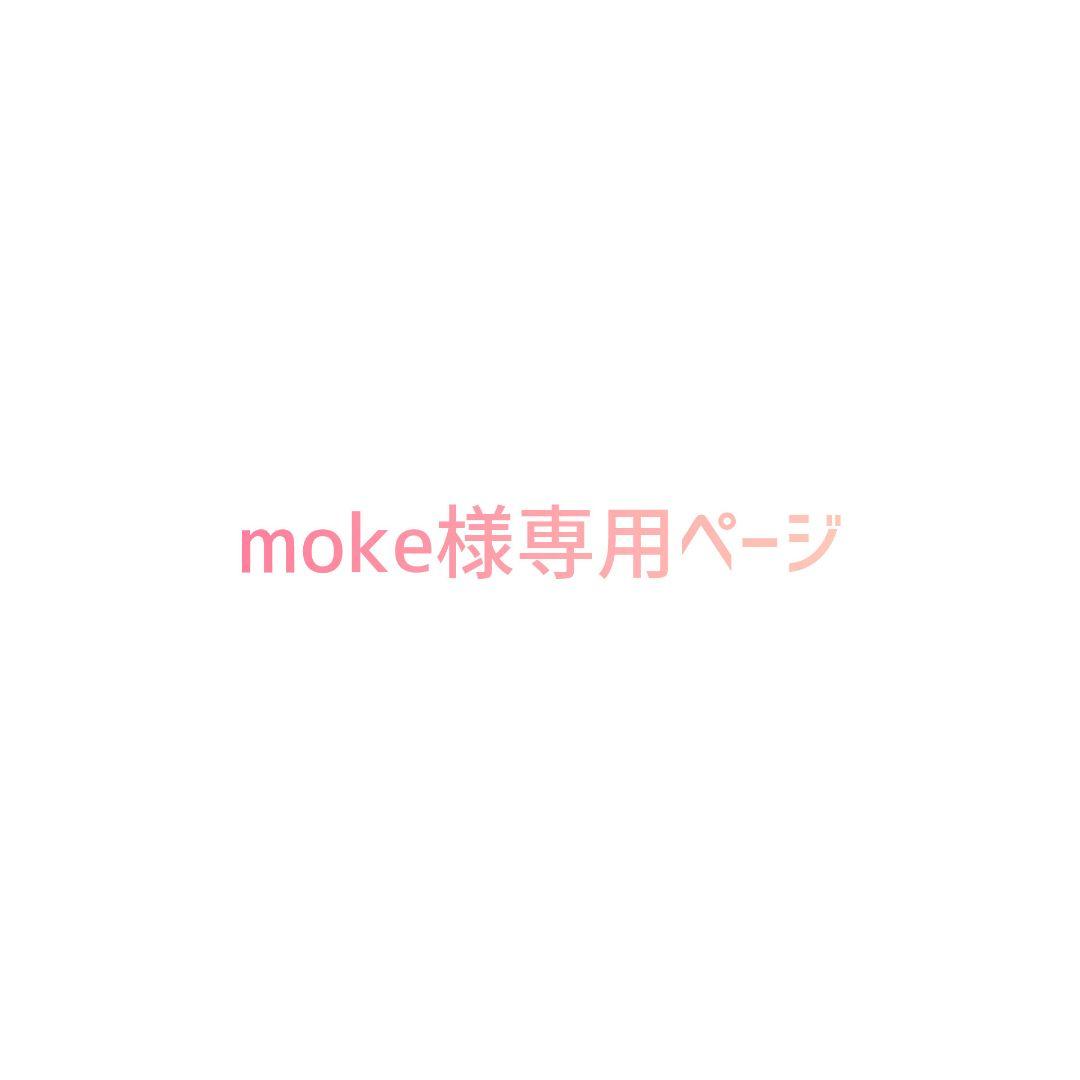 【mokeページ】