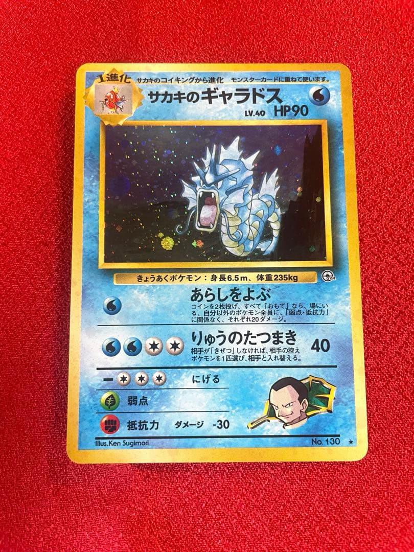 【極美品】サカキのギャラドス ジムリーダーズ ポケモンカード旧裏