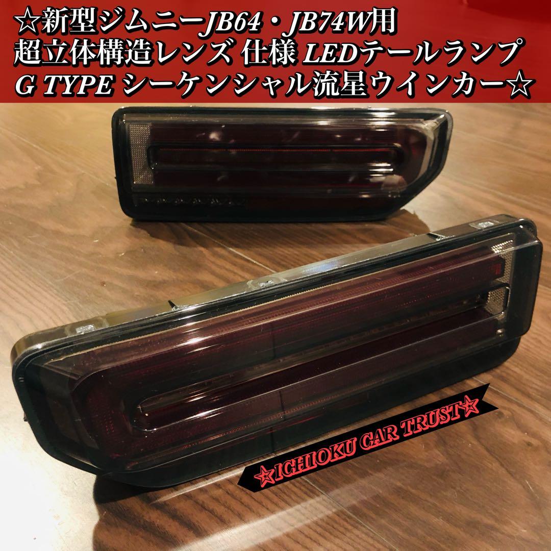 ジムニーJB64・74W 新型ベンツ風Gタイプ仕様 LED スモークテールランプ