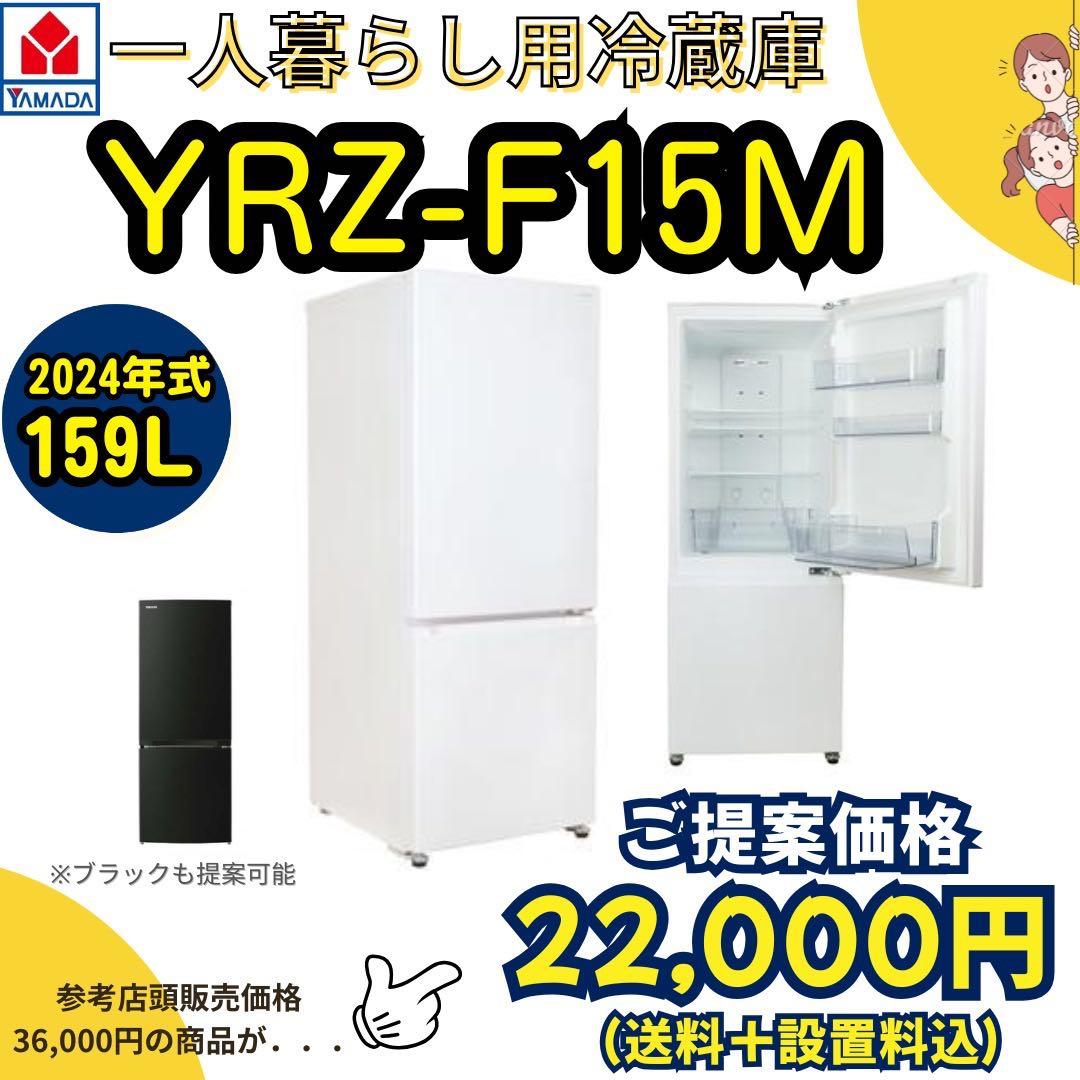 専用ページ/2024年式/一人暮らし向け冷蔵庫/YRZ-F15MW/