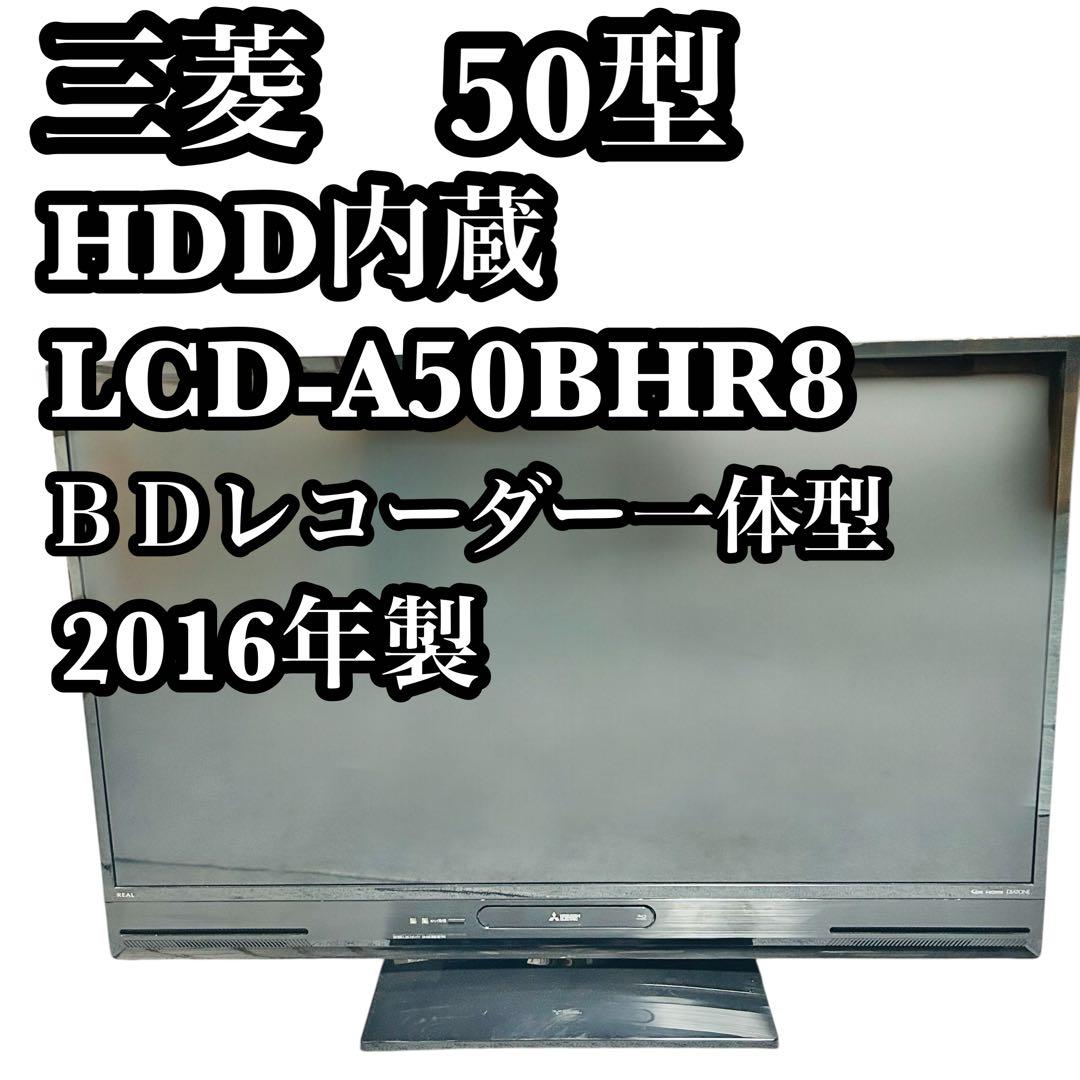 MITSUBISHI 三菱 50型 HDD 液晶テレビ LCD-A50BHR8