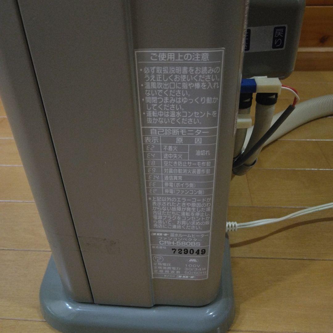 コロナ 温水ルームヒーター CRH-580BS 2002年製 ###729049
