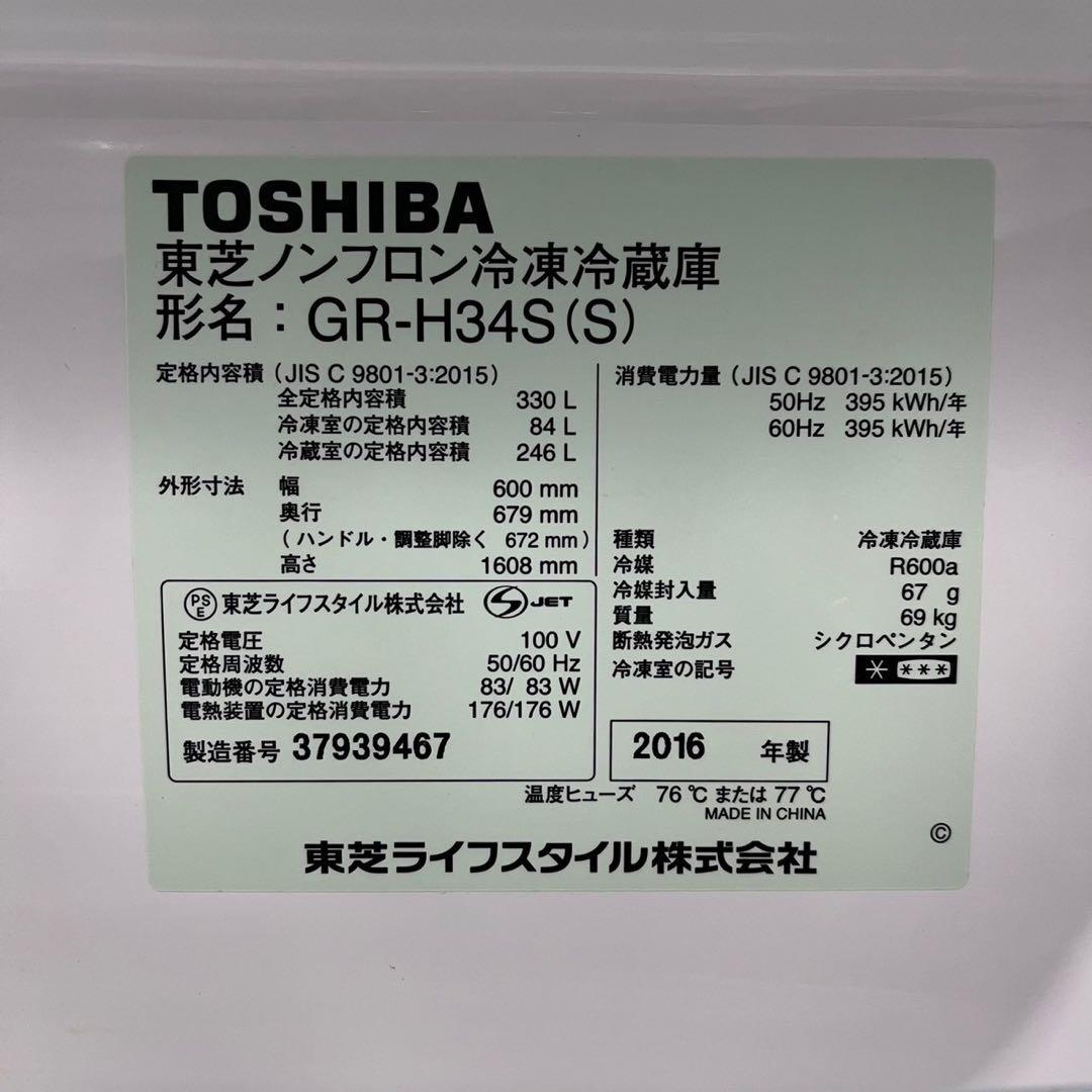 TOSHIBA 冷蔵庫 GR-H34S(S) 330L 2016家電 De009