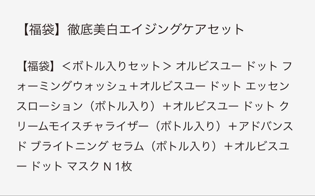 オルビスユードット エイジングケアセット