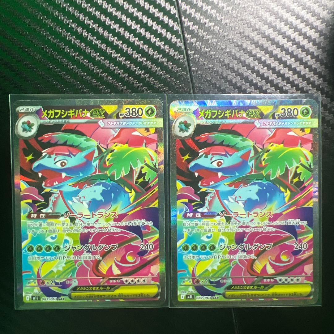 サ*読様 メガフシギバナEX SAR 2枚