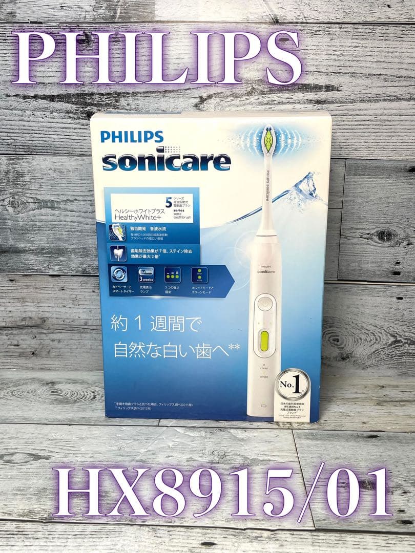 フィリップス ソニッケアー ヘルシーホワイトプラス電動歯ブラシHX8915/01