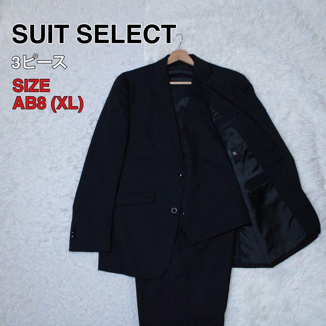SUIT SELECT スーツセレクト 3ピース 2Bセットアップ 黒 AB8