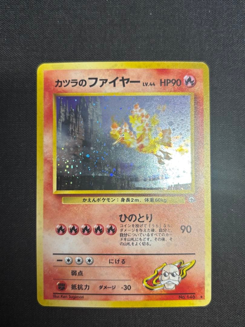 【美品】【旧裏】ポケモンカード　カツラのファイヤー キラ ホロ 渦巻き
