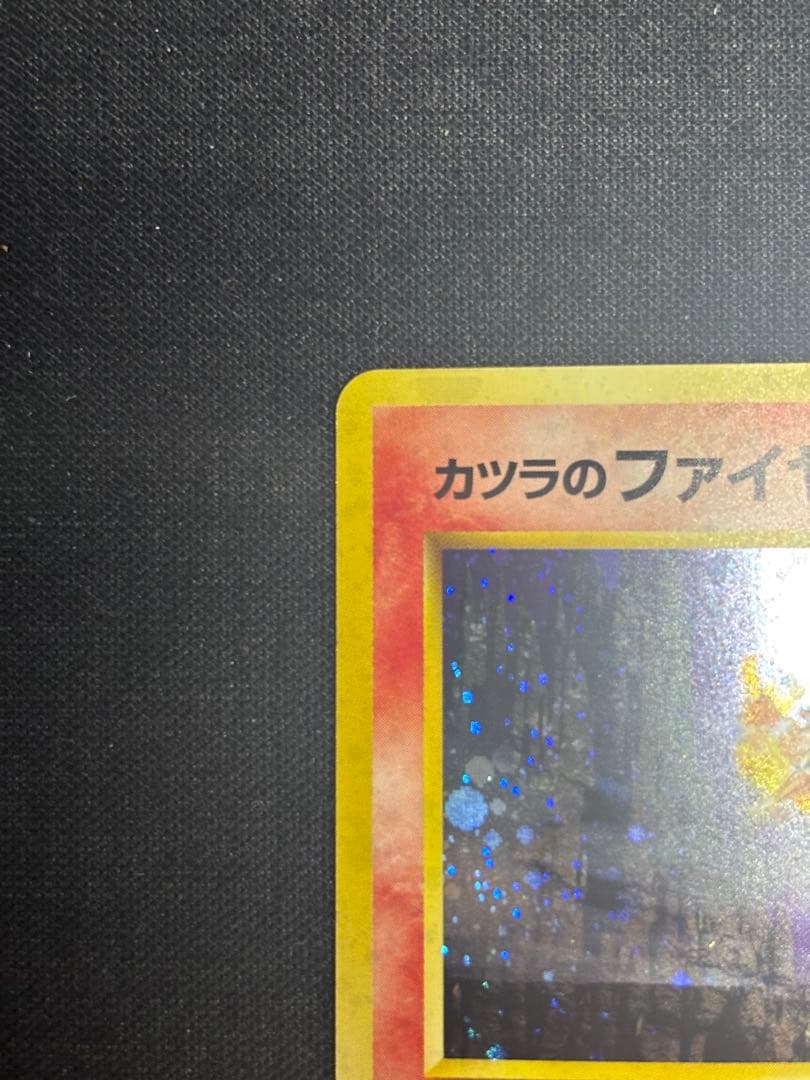【美品】【旧裏】ポケモンカード　カツラのファイヤー キラ ホロ 渦巻き