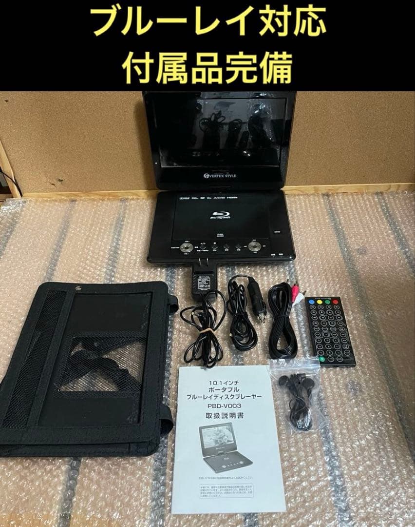 付属品完備 ポータブルDVD・BD・Blu-ray・ブルーレイプレーヤー