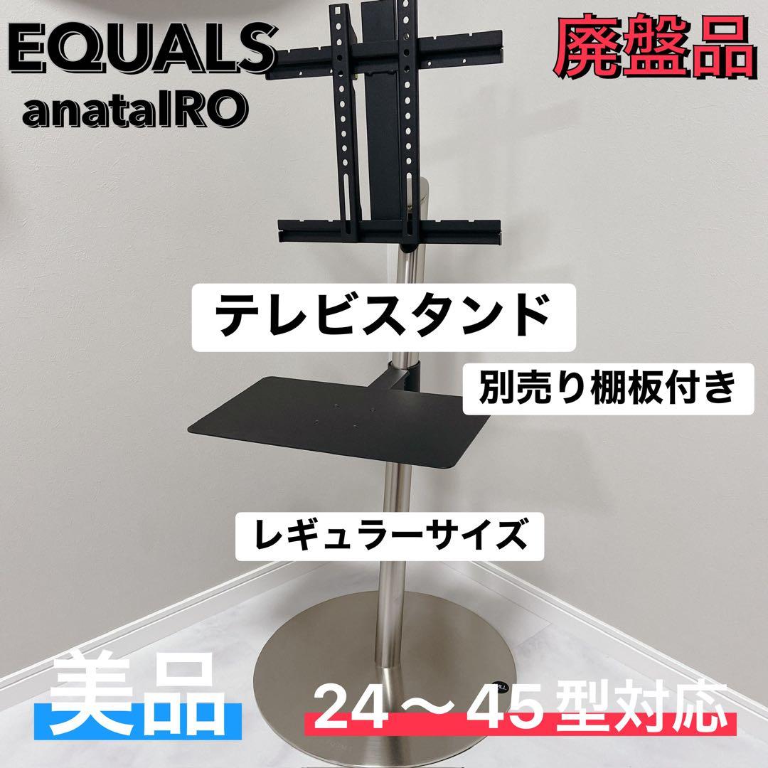 EQUALS anataIRO 24〜45型対応 テレビスタンド 美品