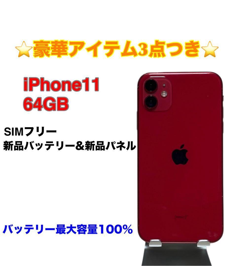iPhone 11 64GB SIMフリー バッテリー最大容量100%