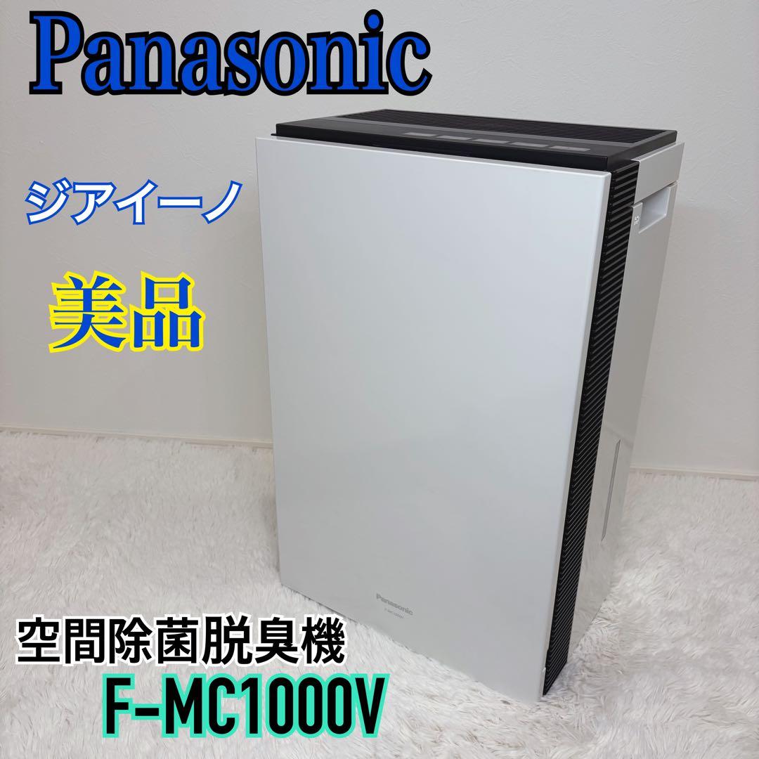 パナソニック　ジアイーノ　次亜塩素酸空間除菌脱臭機 F-MC1000V 動作品