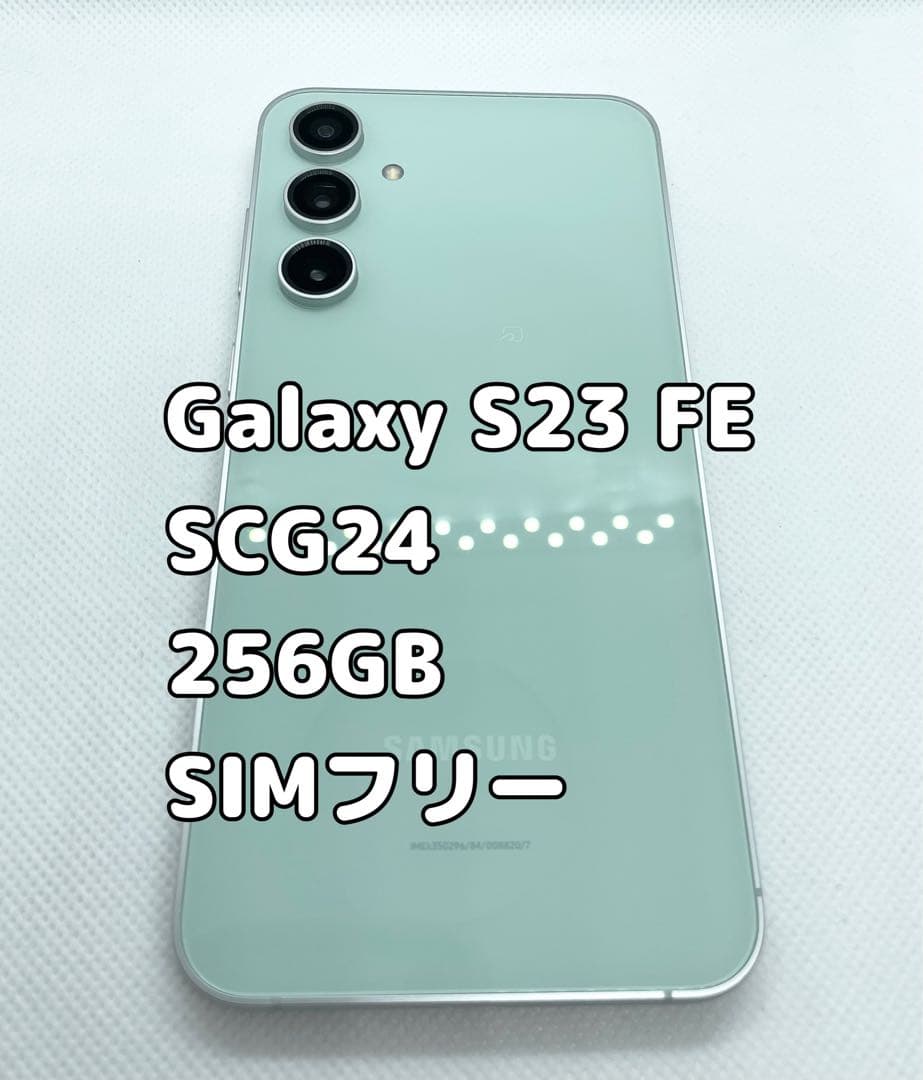 SAMSUNG Galaxy S23 FE SCG24 256GB SIMフリー