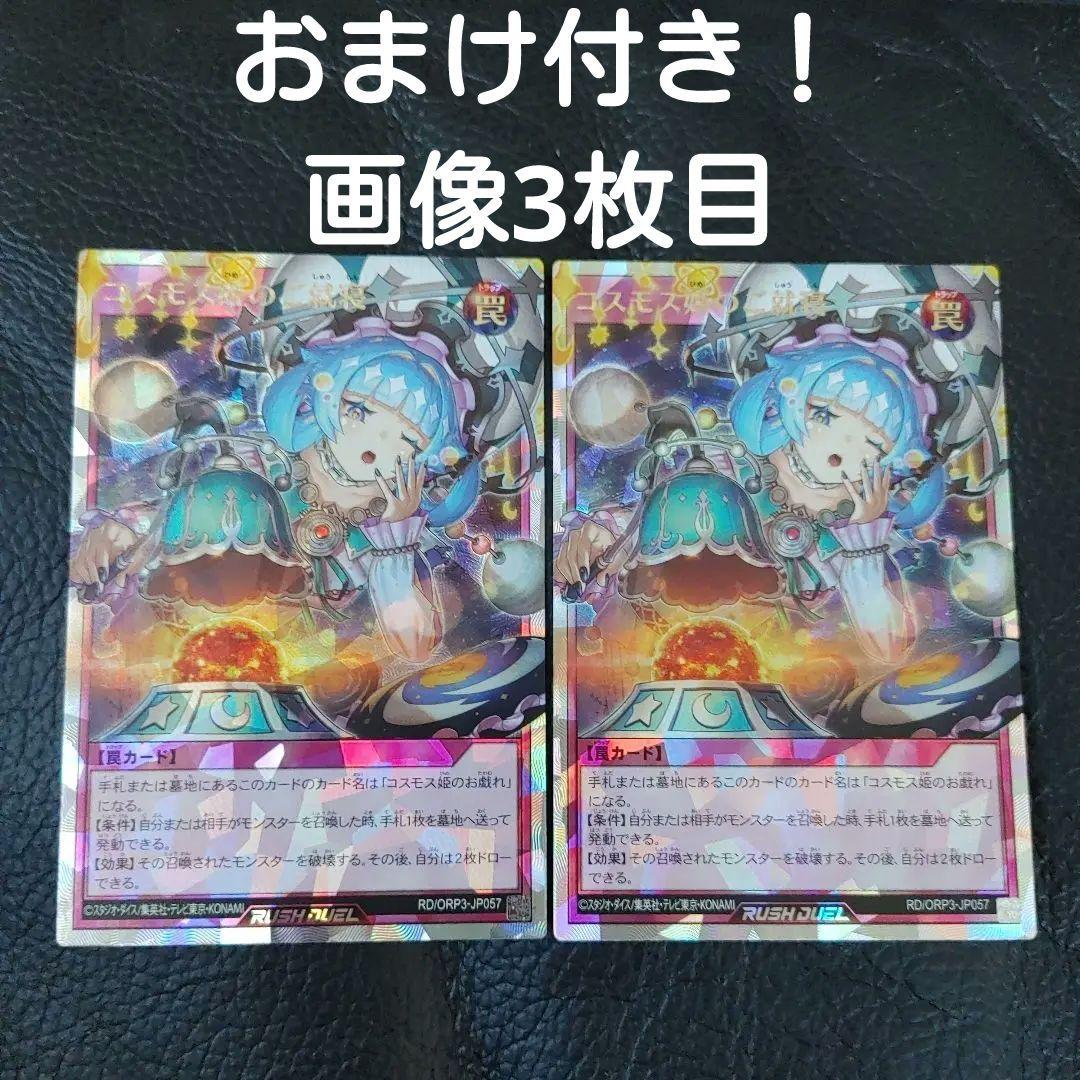 遊戯王 コスモス姫のご就寝 オーバーラッシュレア 2枚セット ニラ