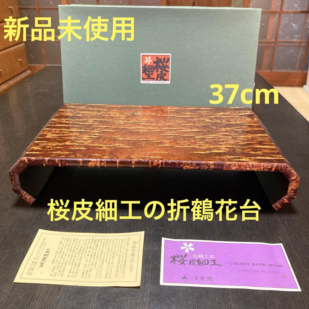 【新品未使用】桜皮細工の折鶴花台　37cm くさ忠　石川民芸　秋田県伝統工芸品