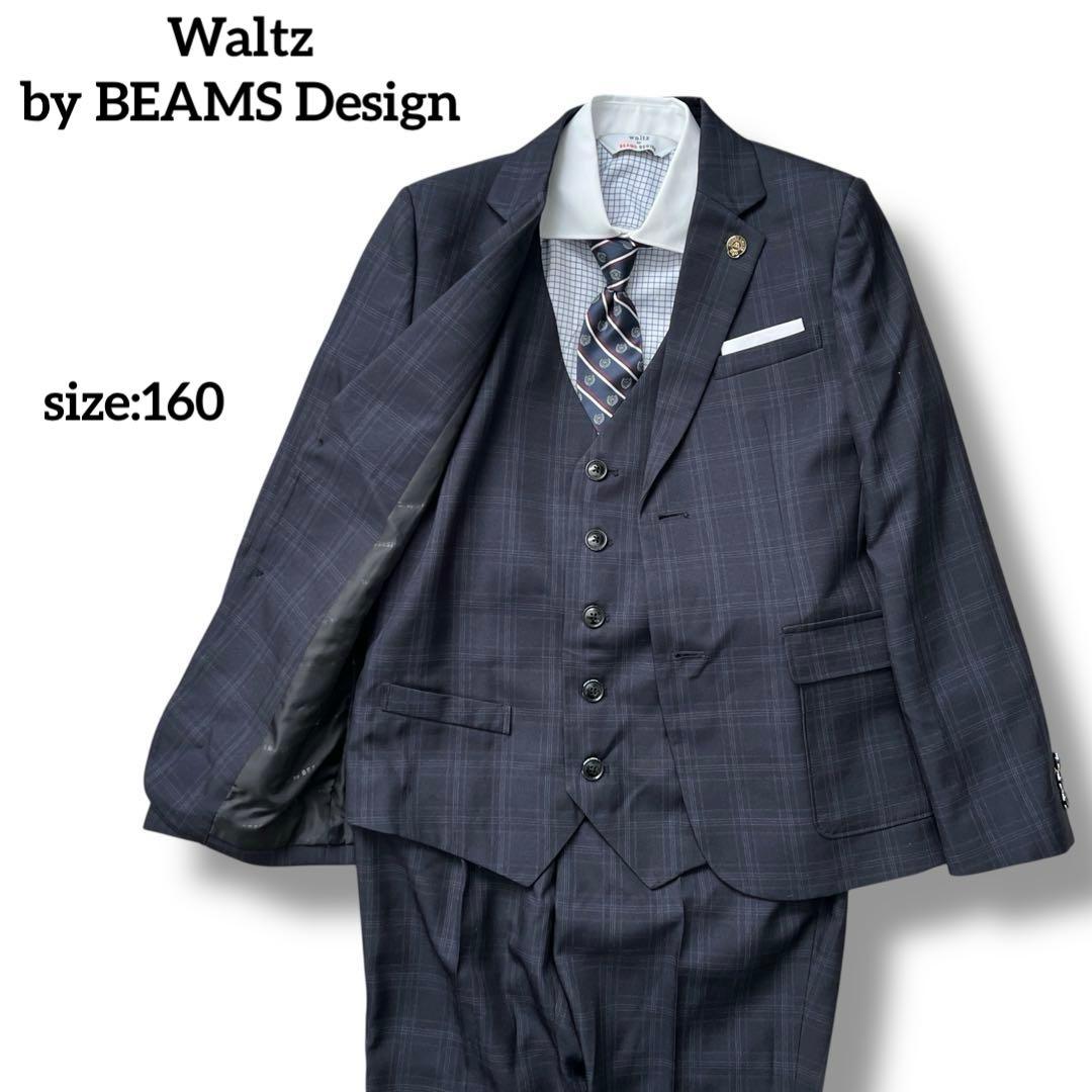 ワルツバイビームスデザイン　キッズフォーマル　3ピース　男子　5点セット　160