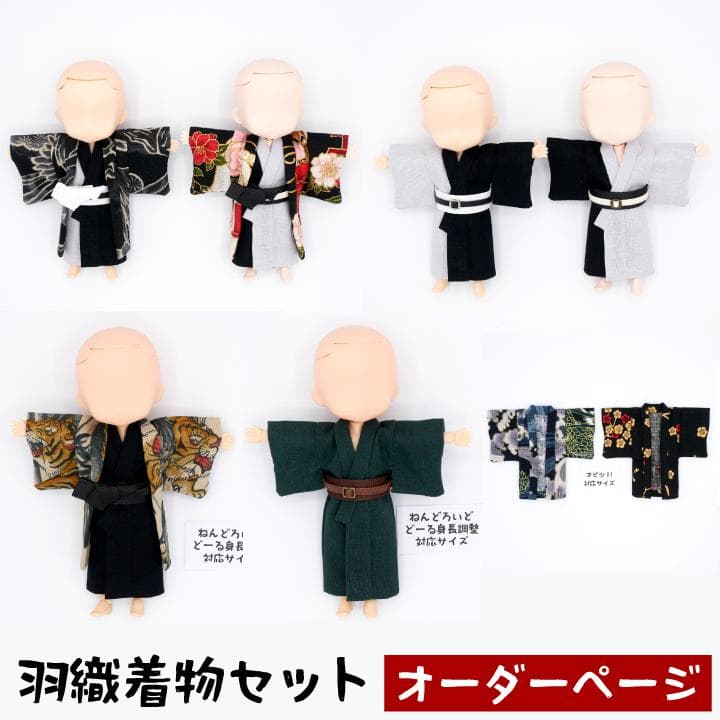 ribbon オビツ11 ねんどろいどどーる 羽織着物 オーダーページ